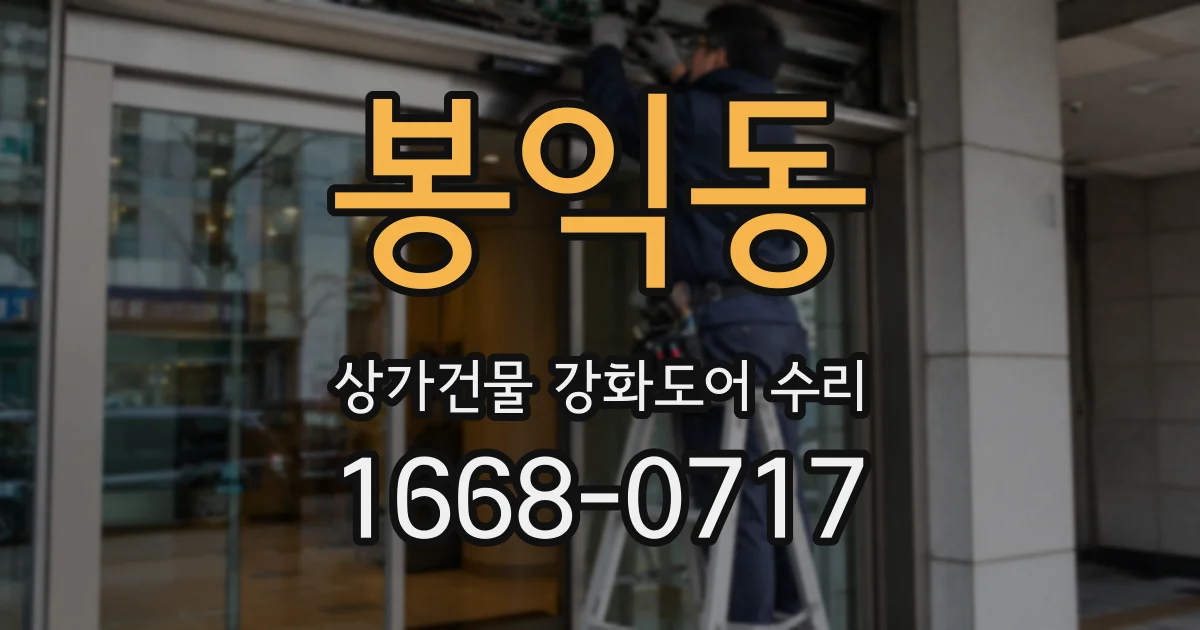 봉익동 상가건물 강화도어 수리