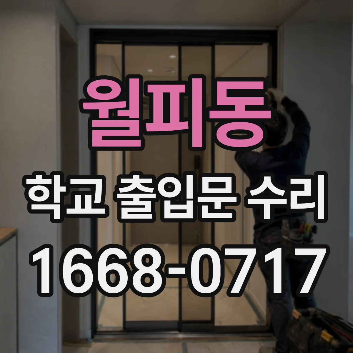 월피동 학교 출입문 수리