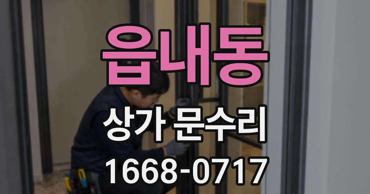 읍내동 상가 문수리