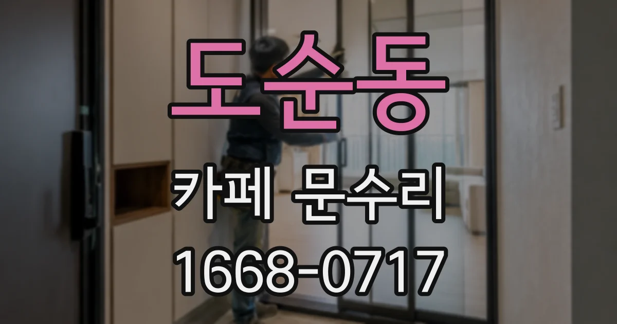도순동 카페 문수리