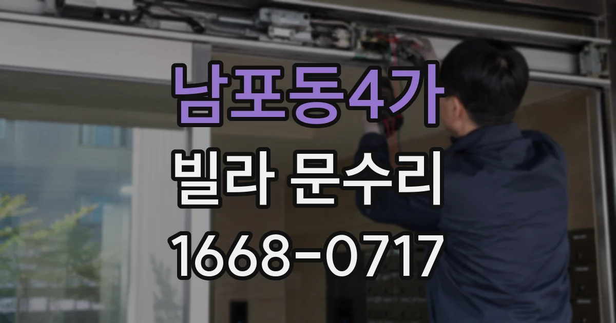 남포동4가 빌라 문수리