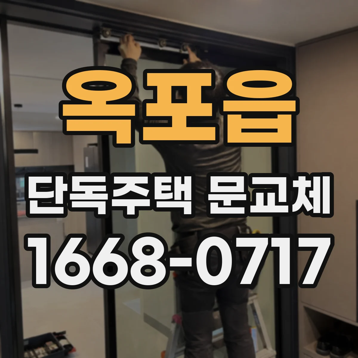 옥포읍 단독주택 문교체
