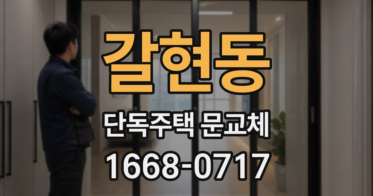 갈현동 단독주택 문교체