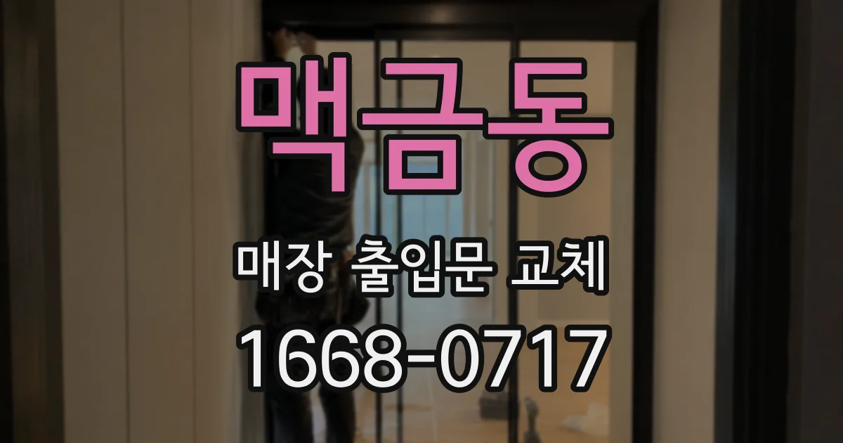 맥금동 매장 출입문 교체