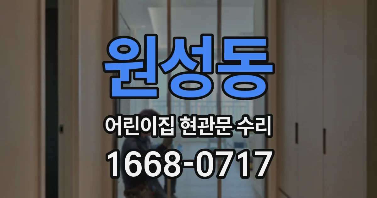 원성동 어린이집 현관문 수리