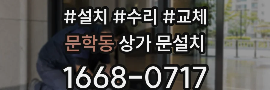 문학동 상가 문설치