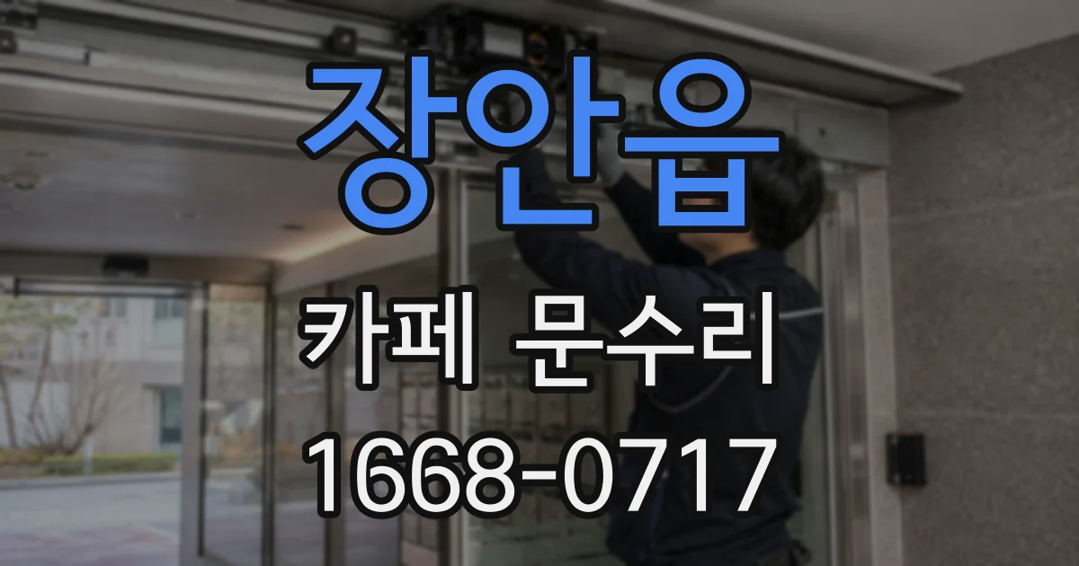 장안읍 카페 문수리
