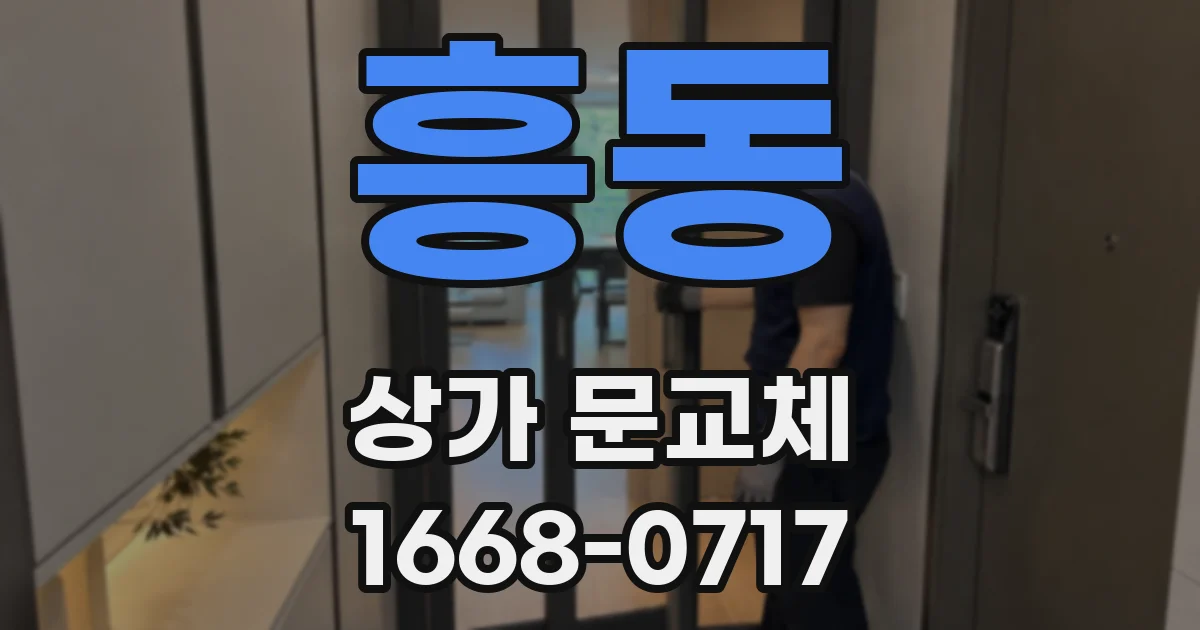 흥동 상가 문교체