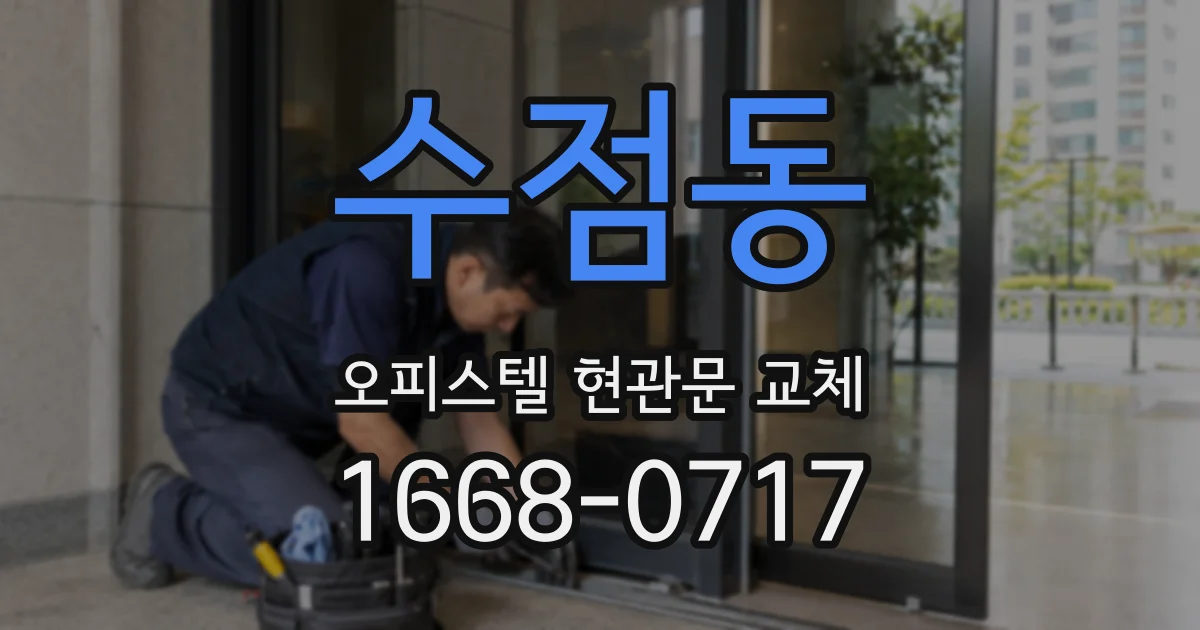 수점동 오피스텔 현관문 교체