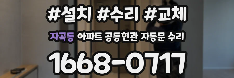 자곡동 아파트 공동현관 자동문 수리