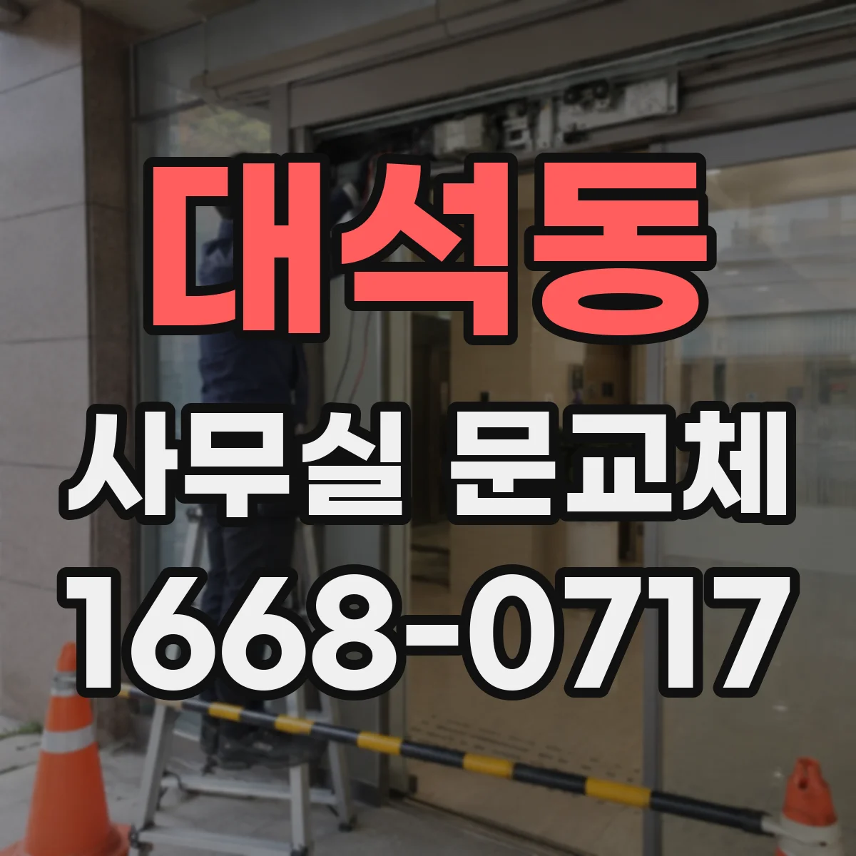 대석동 사무실 문교체