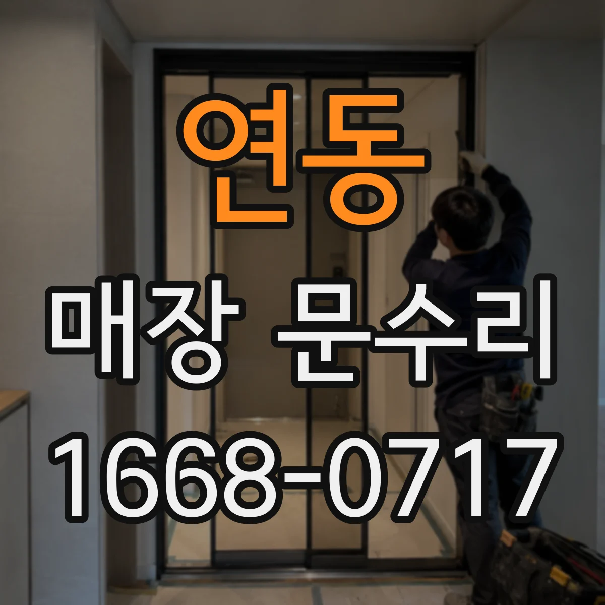 연동 매장 문수리