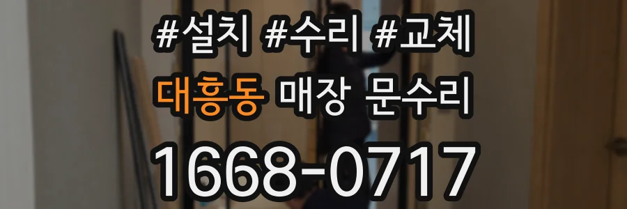 대흥동 매장 문수리