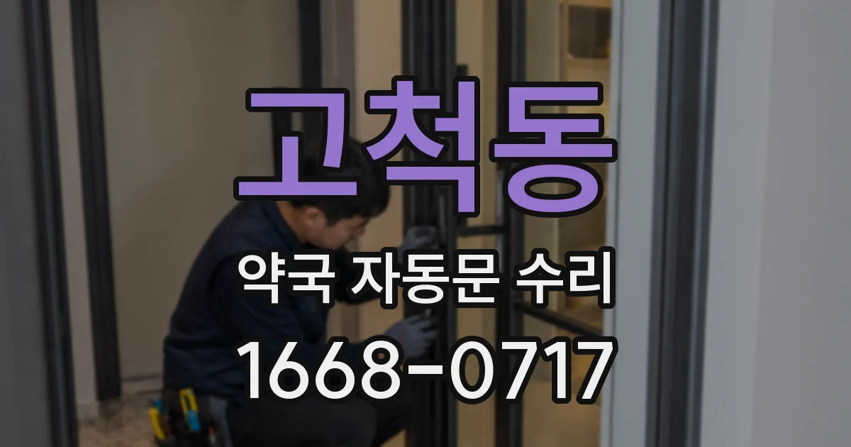 고척동 약국 자동문 수리