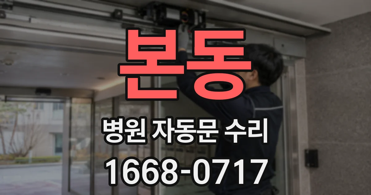 본동 병원 자동문 수리