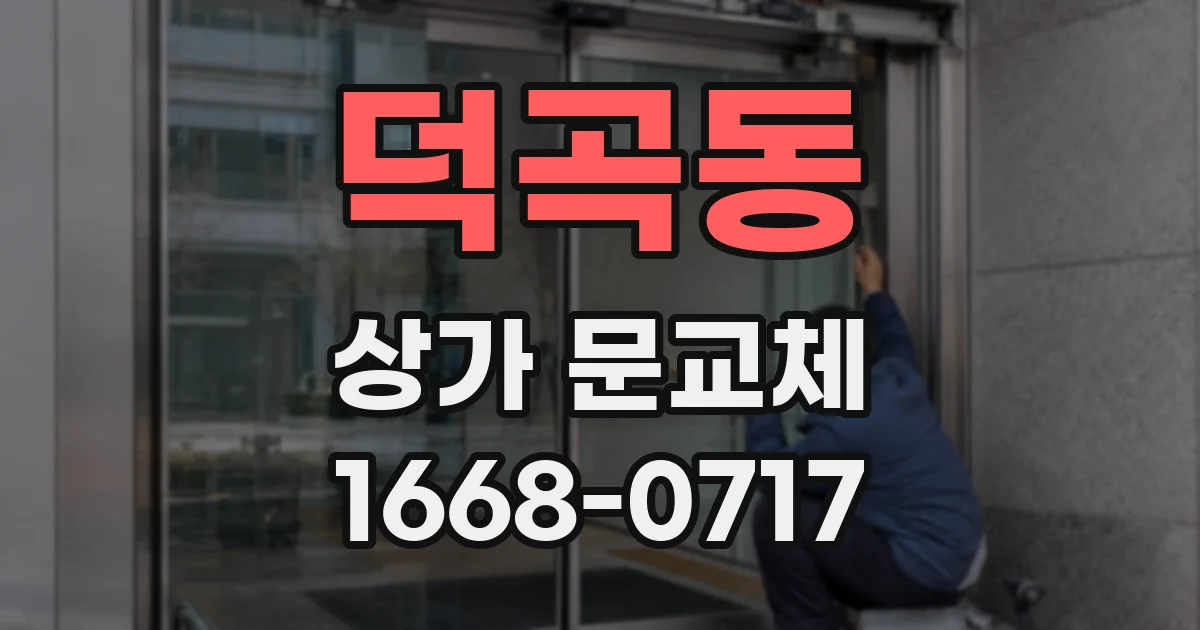 덕곡동 상가 문교체