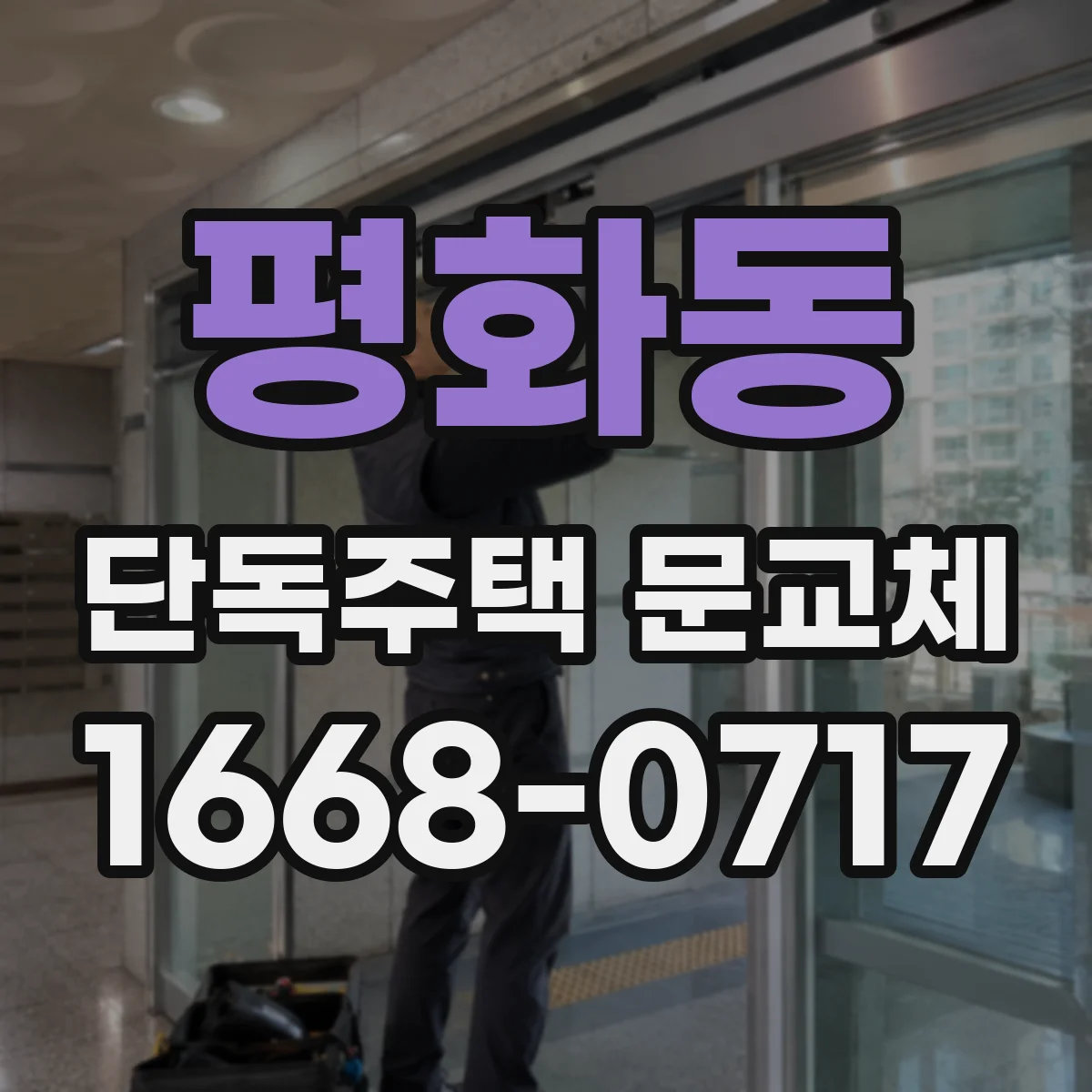 평화동 단독주택 문교체