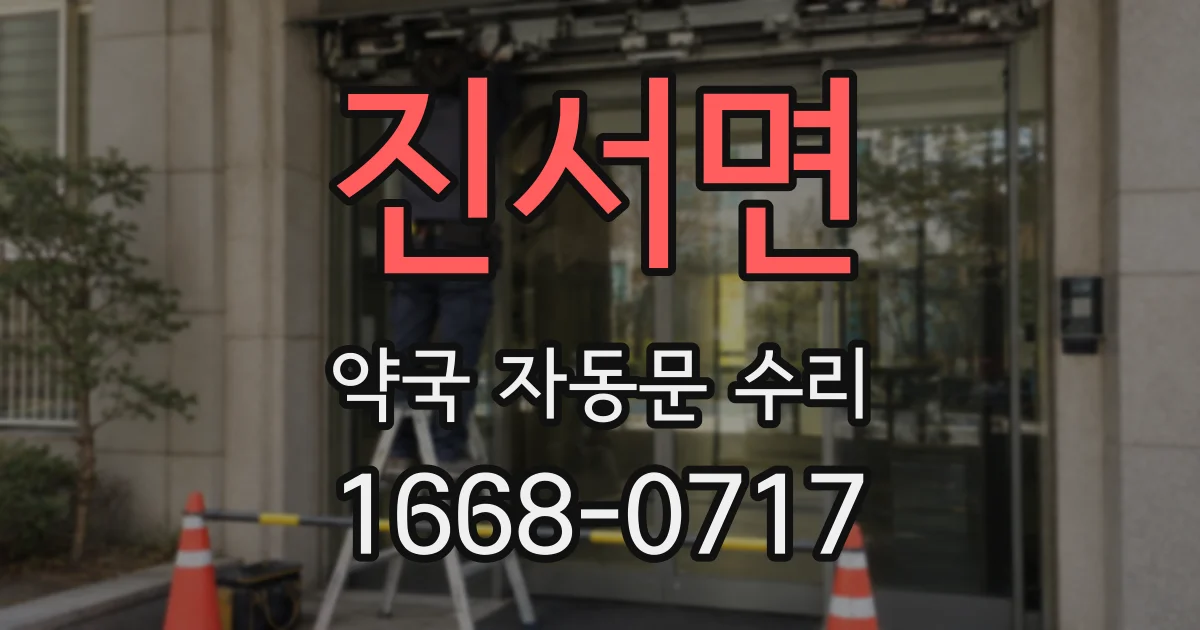 진서면 약국 자동문 수리
