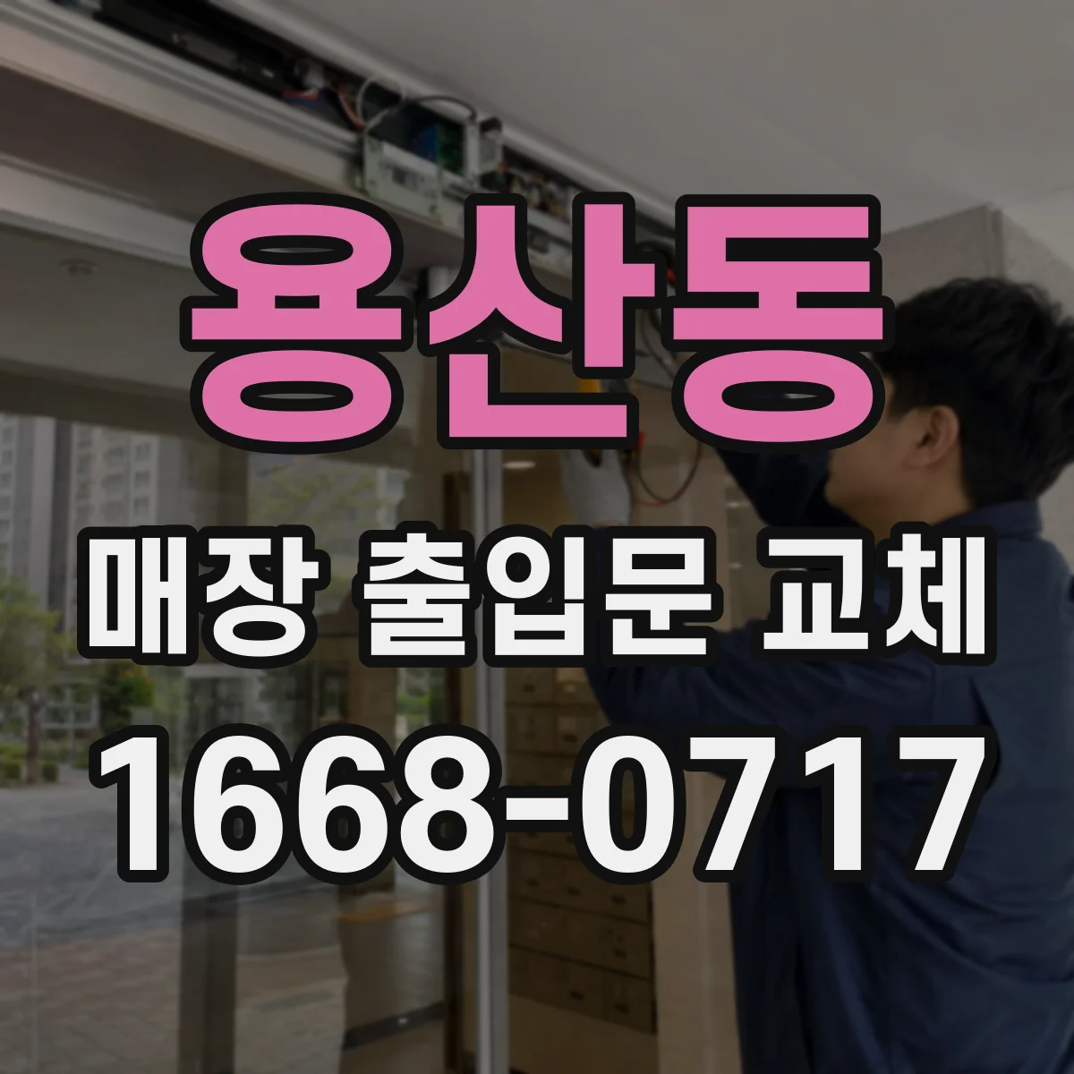 용산동 매장 출입문 교체