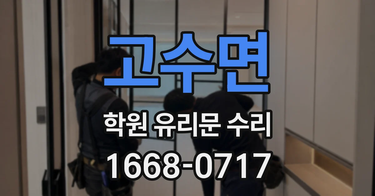 고수면 학원 유리문 수리