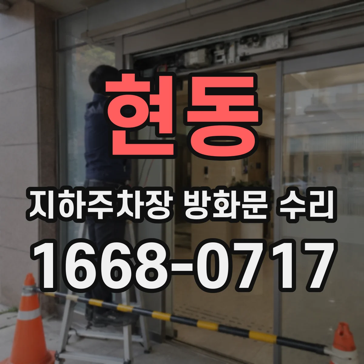 현동 지하주차장 방화문 수리