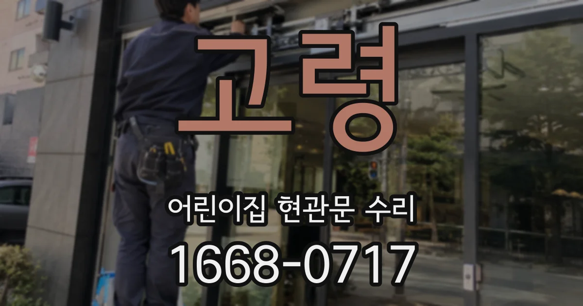 고령 어린이집 현관문 수리