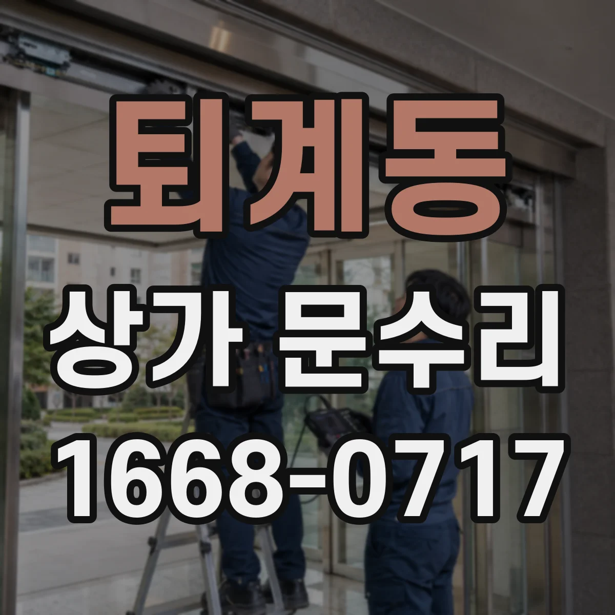 퇴계동 상가 문수리