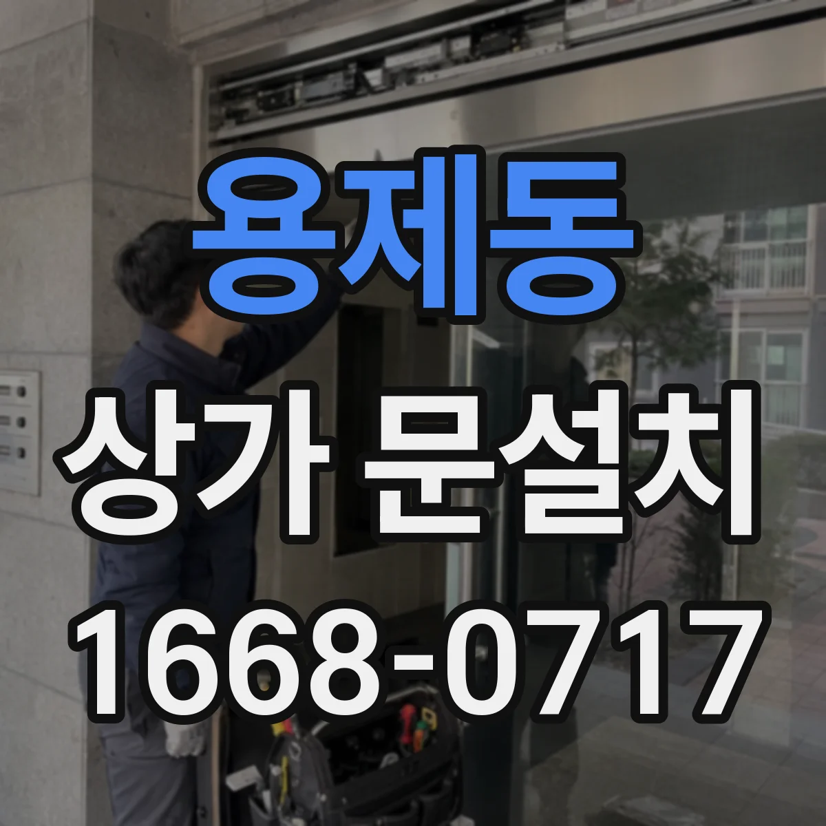용제동 상가 문설치