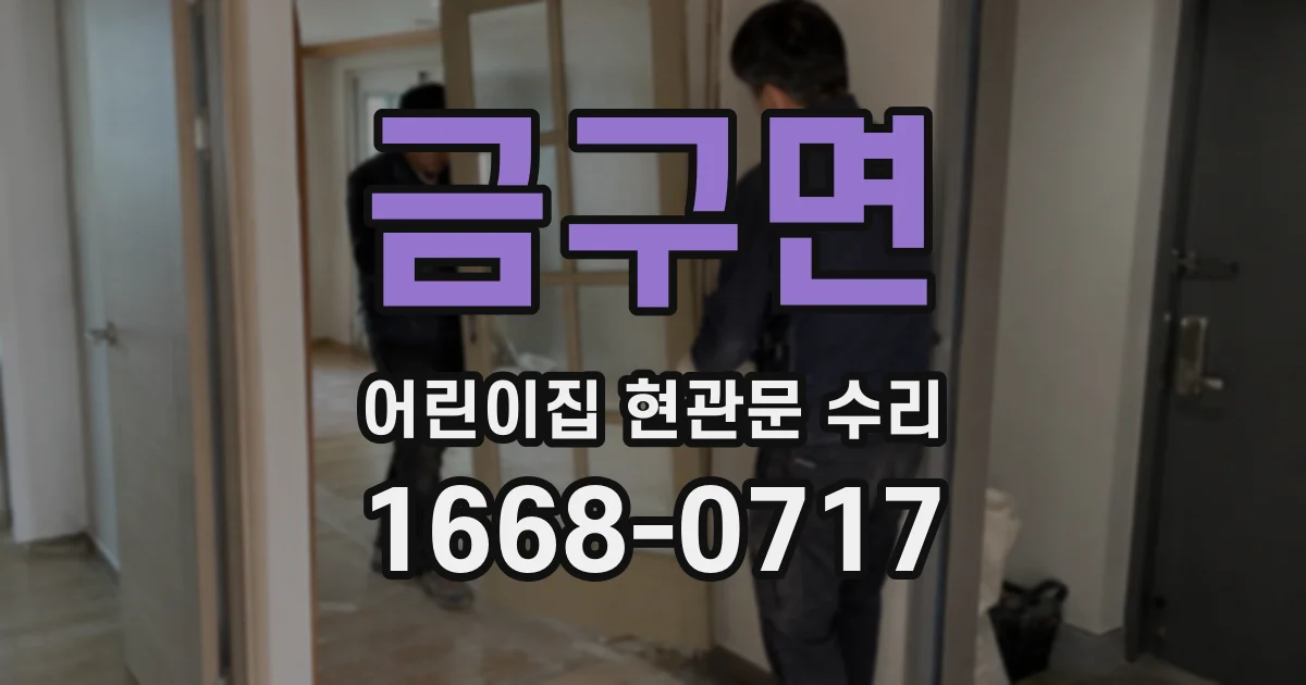 금구면 어린이집 현관문 수리