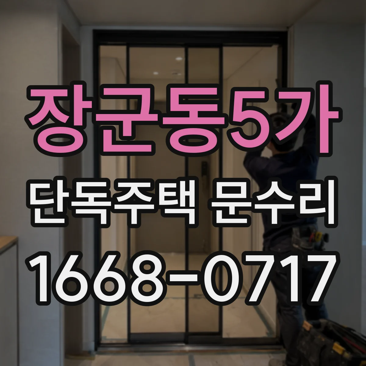 장군동5가 단독주택 문수리