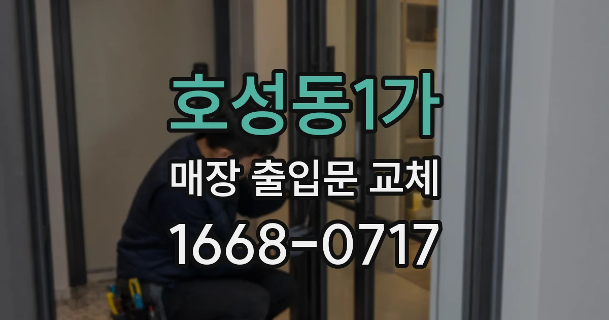 호성동1가 매장 출입문 교체