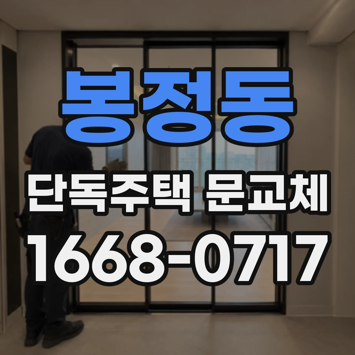봉정동 단독주택 문교체