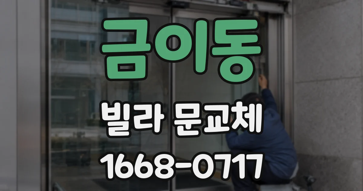 금이동 빌라 문교체