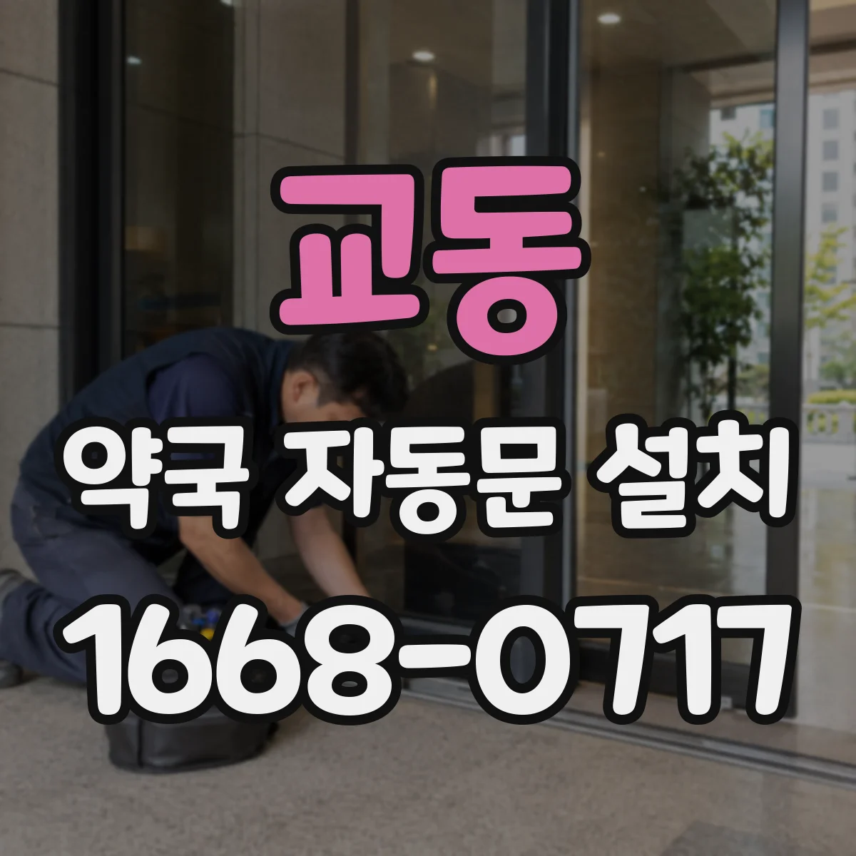 교동 약국 자동문 설치