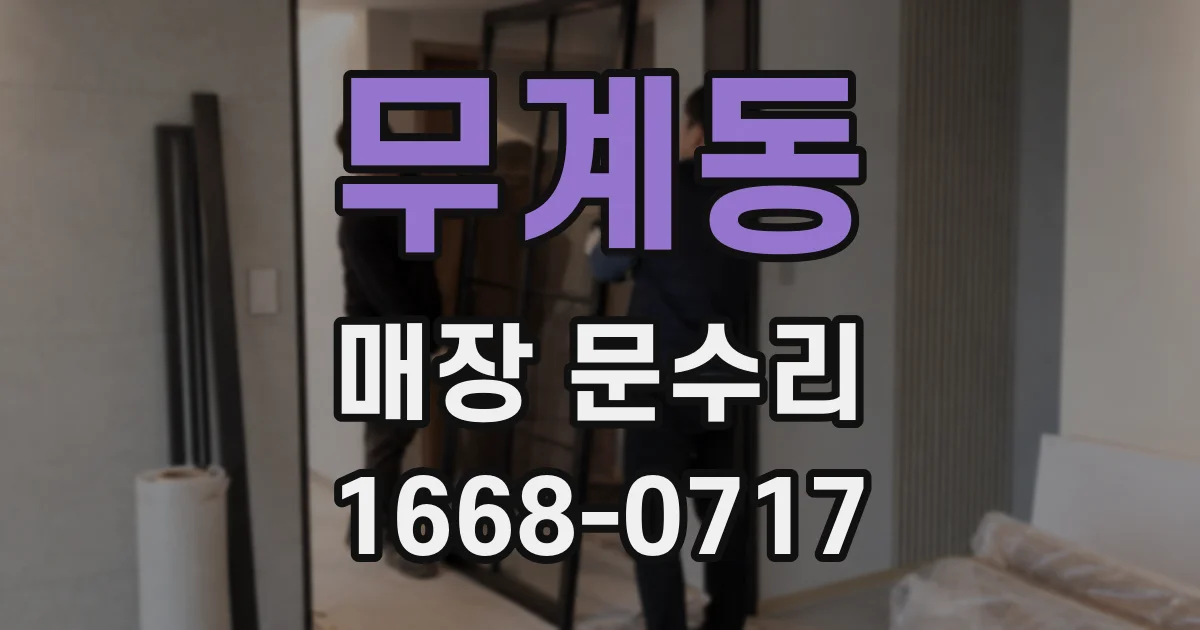 무계동 매장 문수리