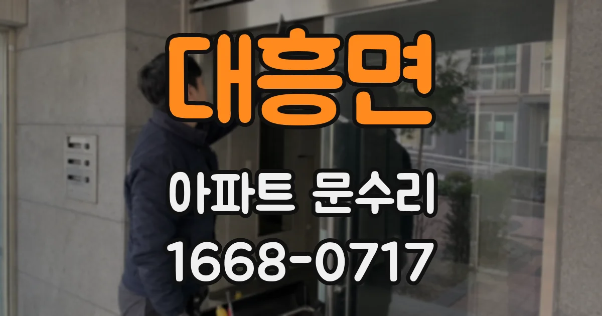 대흥면 아파트 문수리