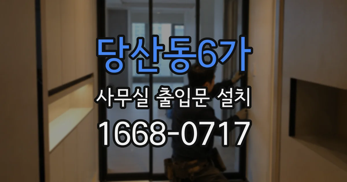 당산동6가 사무실 출입문 설치