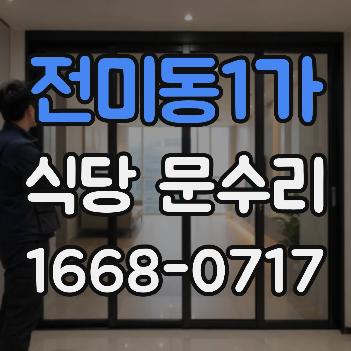 전미동1가 식당 문수리