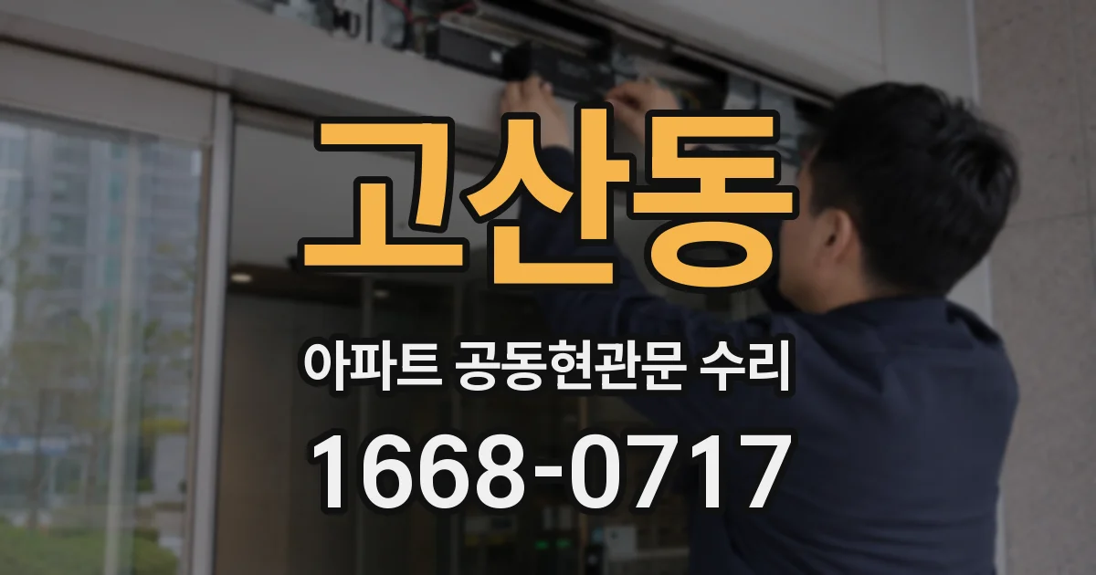고산동 아파트 공동현관문 수리