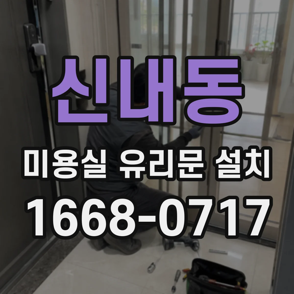 신내동 미용실 유리문 설치 소형 매장에 맞는 프레임 폭 선택