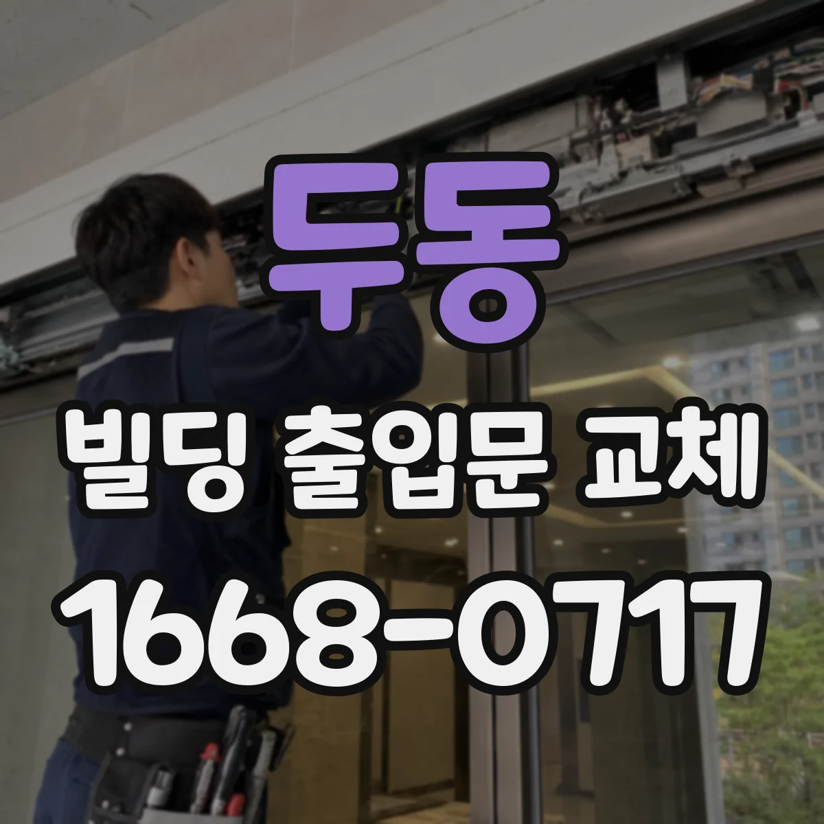 두동 빌딩 출입문 교체