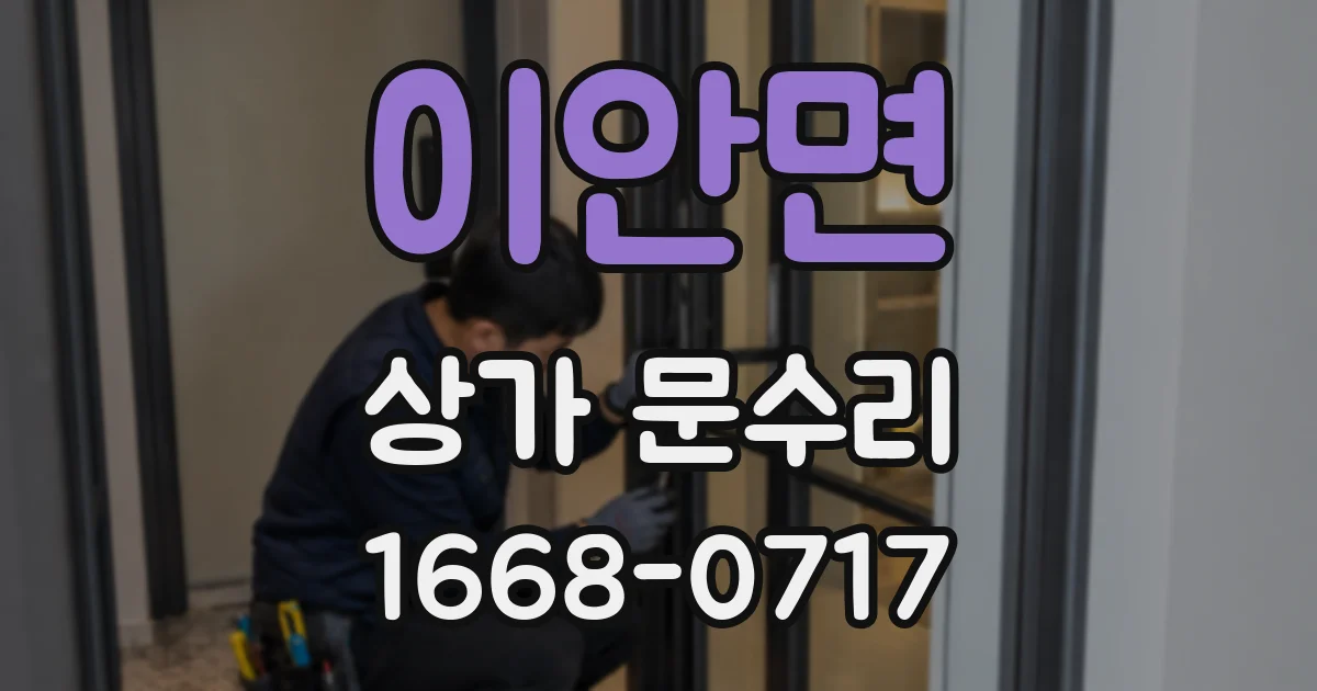 이안면 상가 문수리