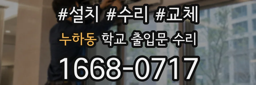 누하동 학교 출입문 수리