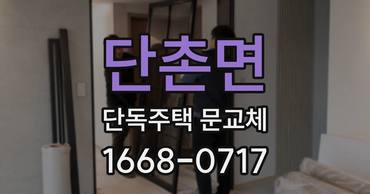 단촌면 단독주택 문교체