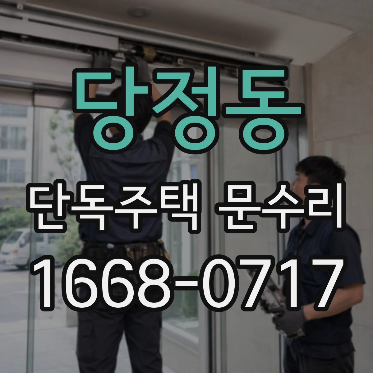 당정동 단독주택 문수리