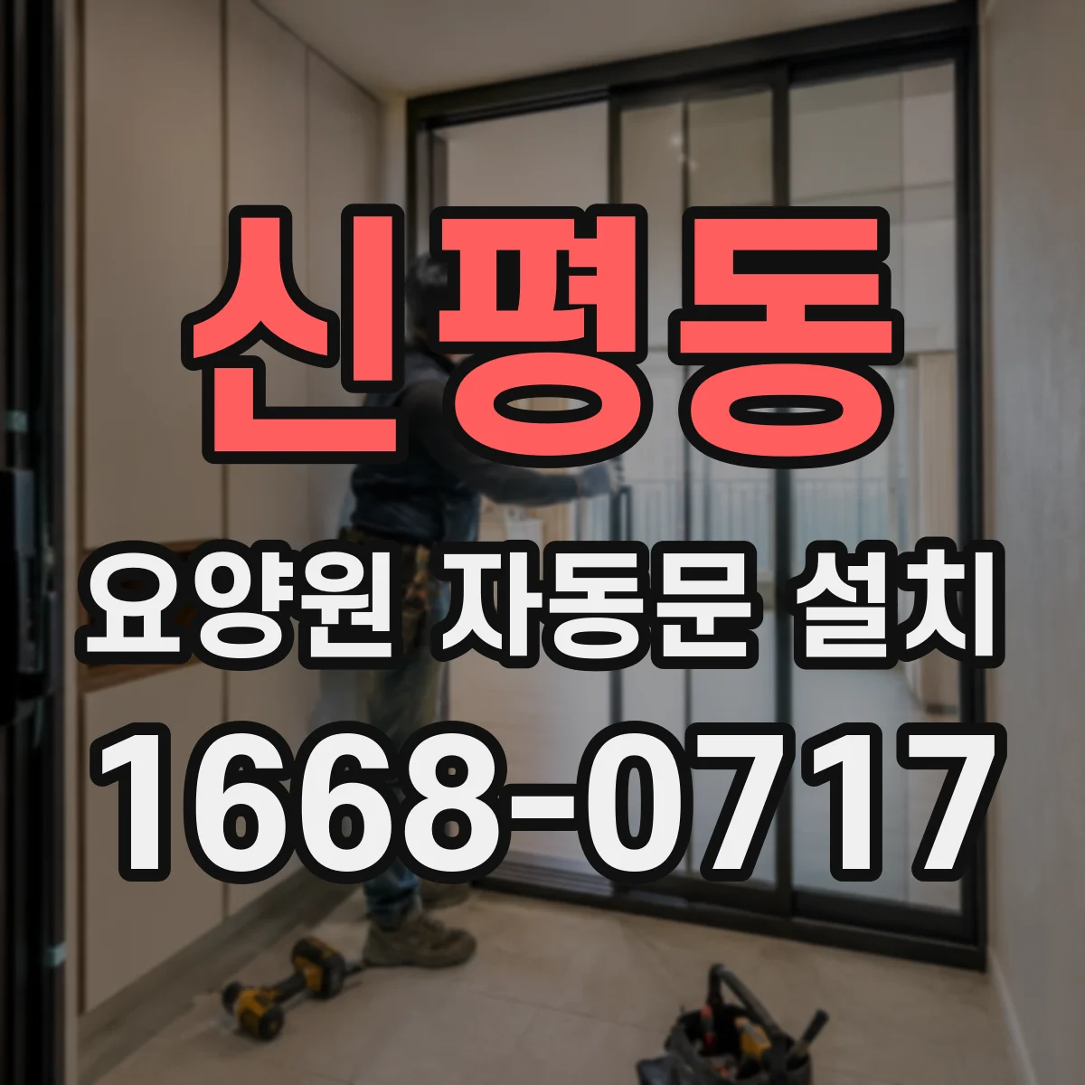 신평동 요양원 자동문 설치