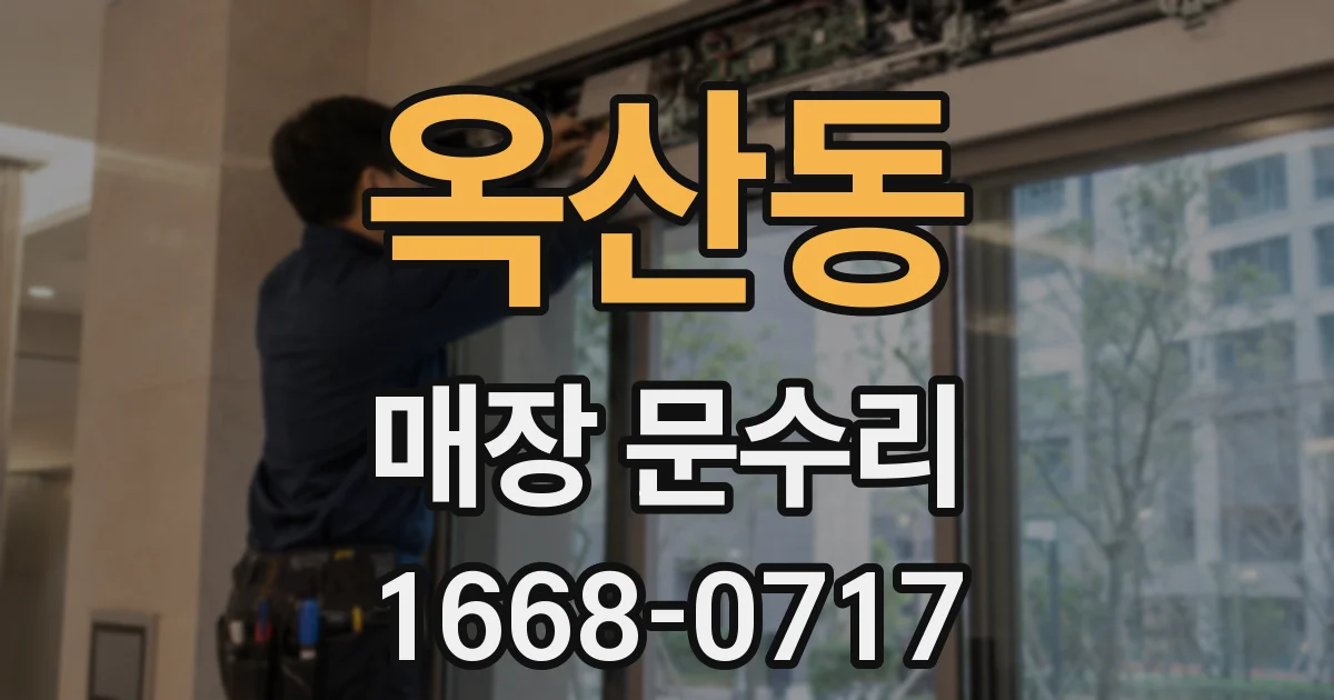 옥산동 매장 문수리