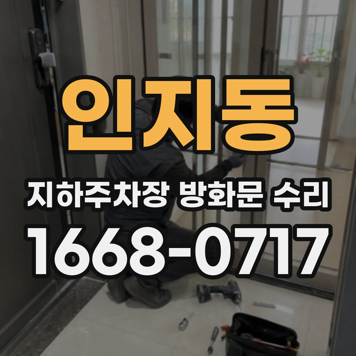 인지동 지하주차장 방화문 수리