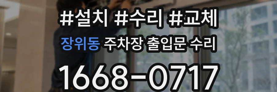 장위동 주차장 출입문 수리