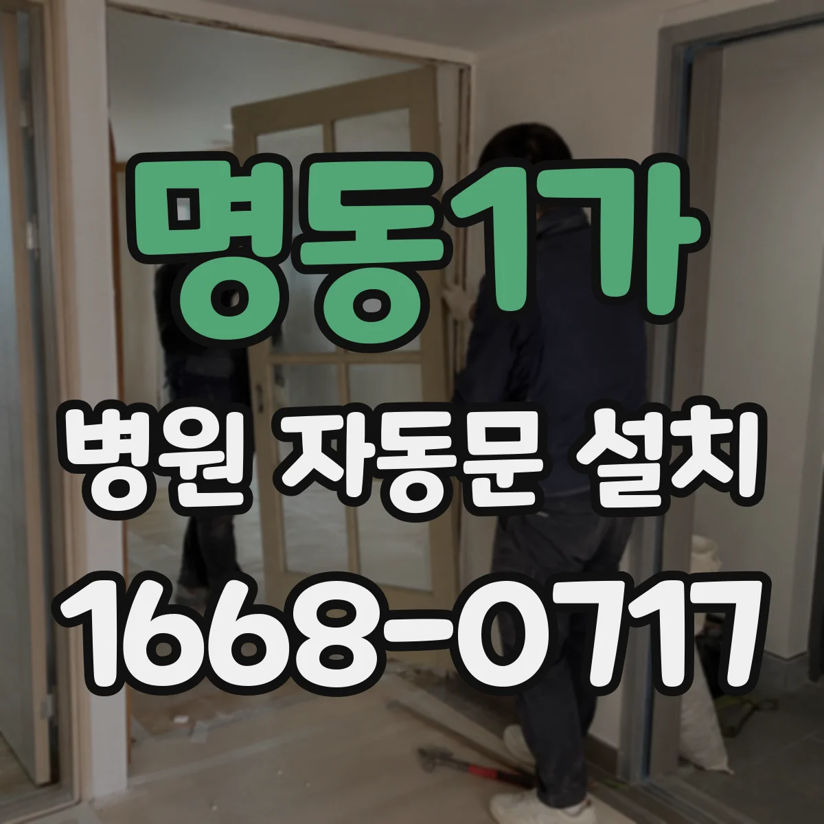 명동1가 병원 자동문 설치